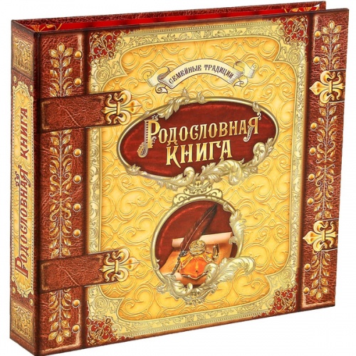 Родословная книга "Семейный традиции"